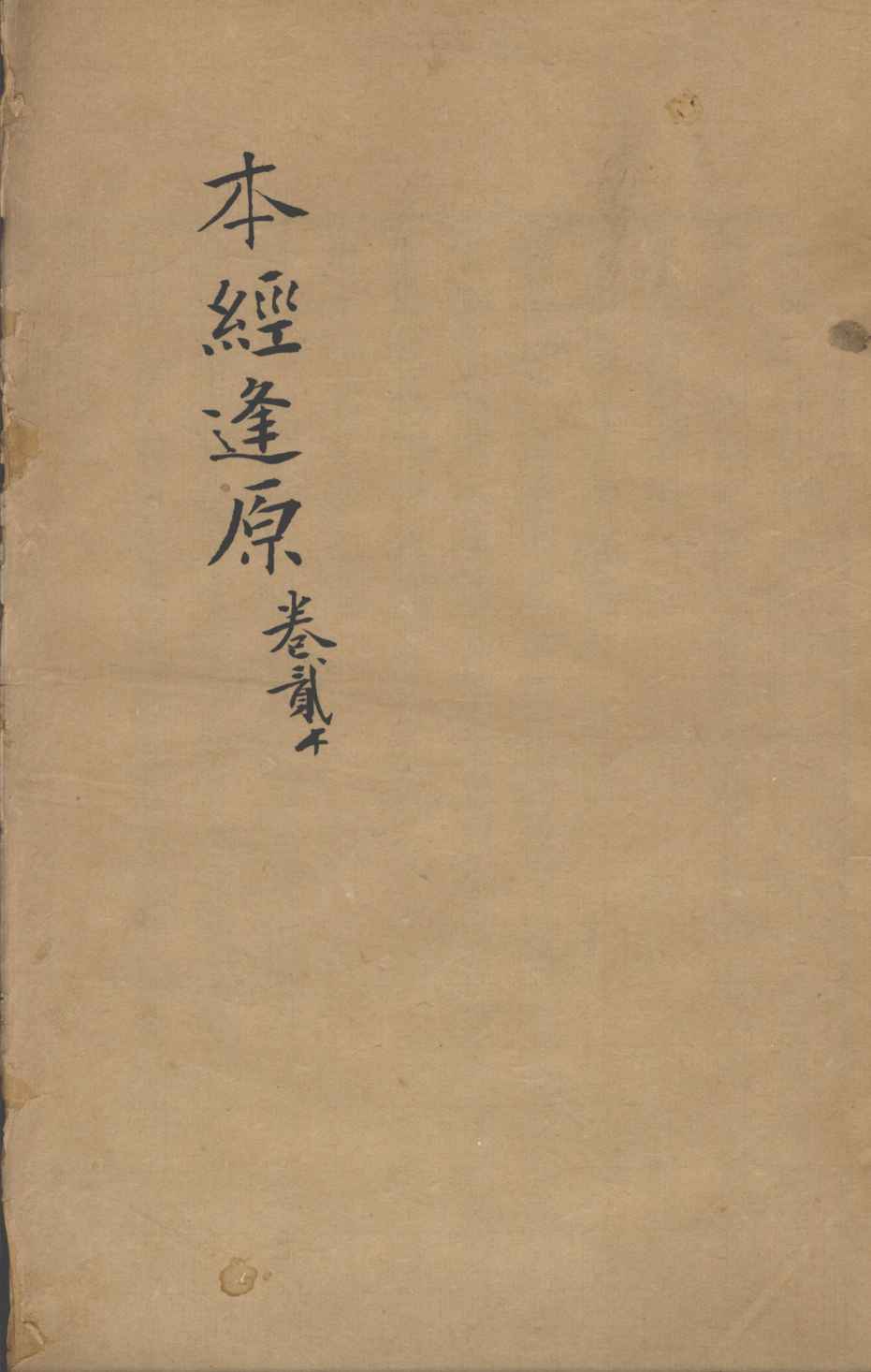 张氏医通  本经逢原  卷2下